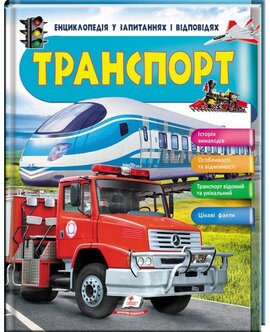 Транспорт - фото книги