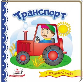 Транспорт + англійські слова - фото книги