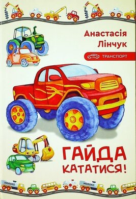 Транспорт. Гайда кататися! - фото книги