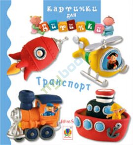 Транспорт. Картинки для дитинки - фото книги