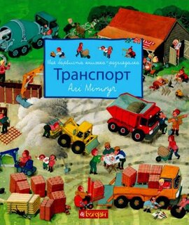 Транспорт. Моя барвиста книжка-розглядалка - фото книги