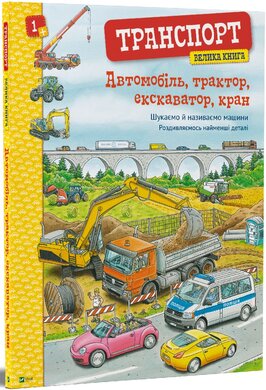 Транспорт. Велика книга. Автомобіль, трактор, екскаватор, кран - фото книги