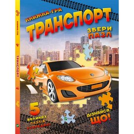 Транспорт. Збери пазл - фото книги