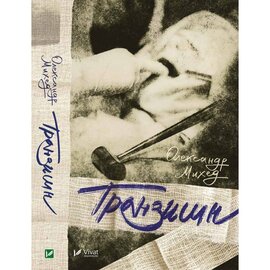 Транзишн - фото книги