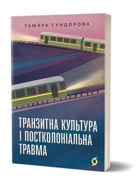 Транзитна культура і постколоніальна травма - фото книги