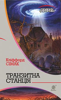 Транзитна станція - фото книги