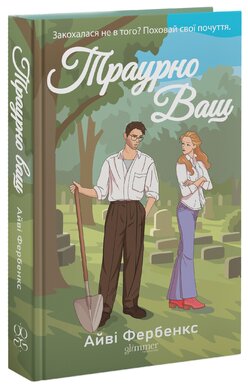 Траурно ваш - фото книги