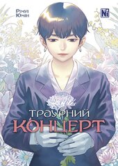 Траурний концерт - фото обкладинки книги
