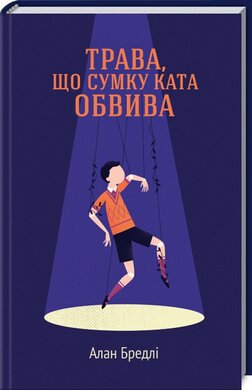 Трава, що сумку ката обвива - фото книги