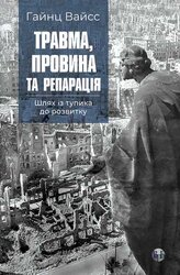 Травма, провина та репарація. Шлях із тупика до розвитку - фото обкладинки книги