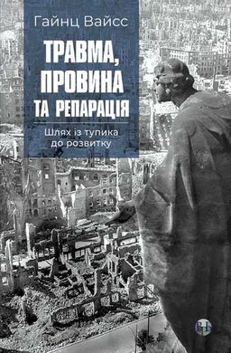 Травма, провина та репарація. Шлях із тупика до розвитку - фото книги