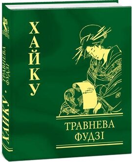 Травнева Фудзі. Хайку - фото книги