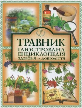 Травник. Ілюстрована енциклопедія здоров'я та довголіття. - фото книги