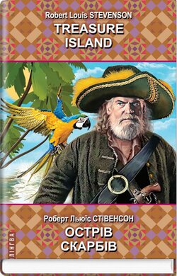 Treasure Island = Острів скарбів (Білінгва) - фото книги