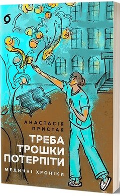 Треба трошки потерпіти. Медичні хроніки - фото книги