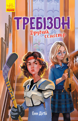 Требізон. Другий семестр - фото книги