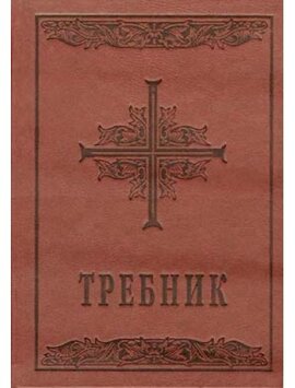Требник - фото книги