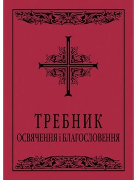 Требник: освячення і благословення - фото книги