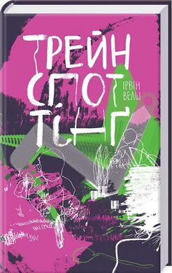 Трейнспоттінг - фото книги