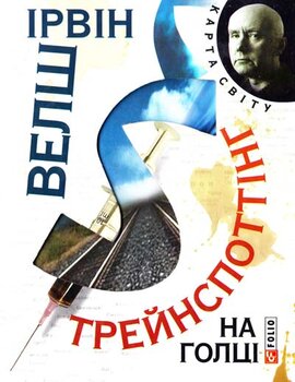 Трейнспоттінг. На голці - фото книги