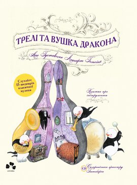 Трелі та вушка дракона - фото книги