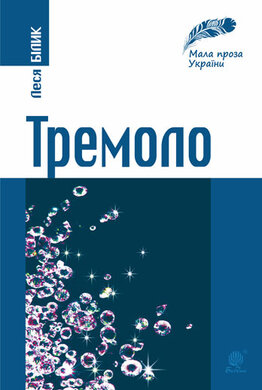 Тремоло - фото книги