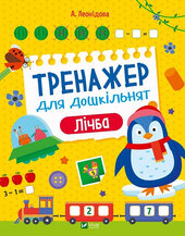 Тренажер для дошкільнят. Лічба - фото обкладинки книги