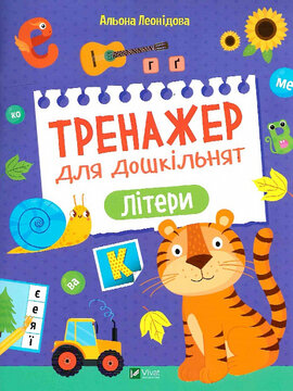Тренажер для дошкільнят. Літери - фото книги