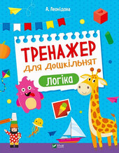 Тренажер для дошкільнят. Логіка - фото обкладинки книги