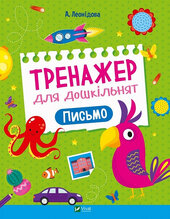Тренажер для дошкільнят. Письмо - фото обкладинки книги