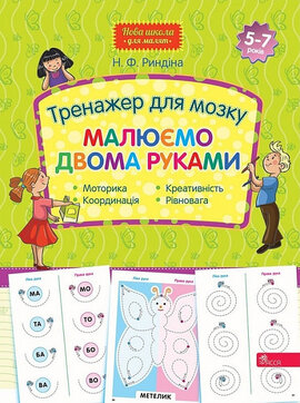 Тренажер для мозку. Малюємо двома руками (Нова школа для малят) - фото книги