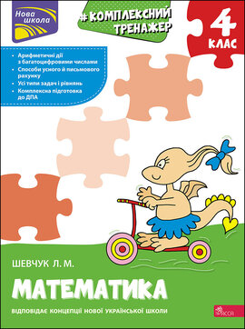 Тренажер. Комплексний. Математика. 4 клас - фото книги