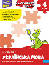 Тренажер. Комплексний. Українська мова 4 клас - фото обкладинки книги