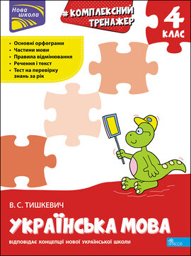 Тренажер. Комплексний. Українська мова 4 клас - фото книги