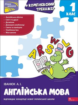 Тренажер. Комплексний з англійської мови. 1 клас - фото книги
