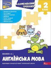 Тренажер. Комплексний з англійської мови. 2 клас - фото обкладинки книги