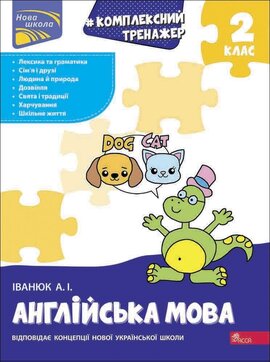 Тренажер. Комплексний з англійської мови. 2 клас - фото книги