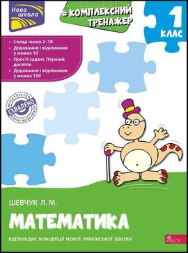 Тренажер. Комплексний з математики. 1 клас - фото книги