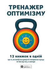 Тренажер оптимізму. Збірник самарі (українською мовою) + аудіокнижка - фото обкладинки книги