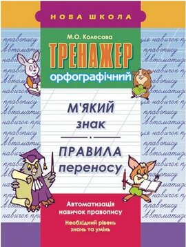 Тренажер орфографічний. М'який знак. Правила переносу - фото книги