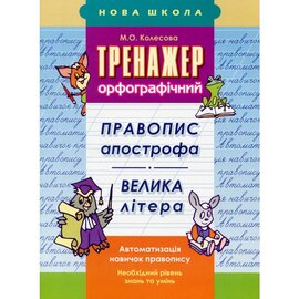 Тренажер орфографічний. Правопис апострофа. Велика літера - фото книги