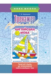 Тренажер-розмальовка. Англійська мова - фото обкладинки книги