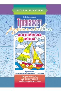 Тренажер-розмальовка. Англійська мова - фото книги