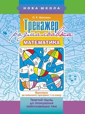 Тренажер-розмальовка. Математика - фото обкладинки книги