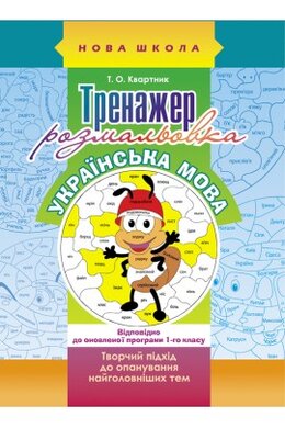 Тренажер-розмальовка. Українська мова - фото книги