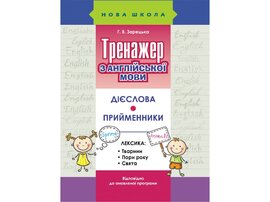 Тренажер з англійської мови. Дієслова. Прийменники - фото книги