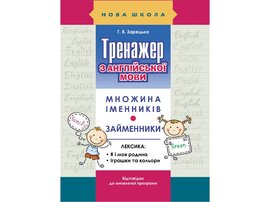 Тренажер з англійської мови. Множина іменників. Займенники - фото книги