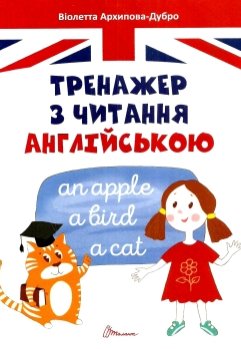 Тренажер з читання англійською - фото книги