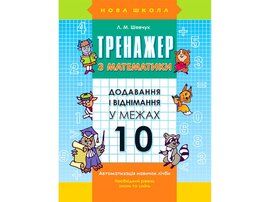 Тренажер з математики. Додавання і віднімання у межах 10 - фото книги
