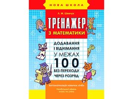 Тренажер з математики. Додавання і віднімання в межах 100 з переходом через розряд - фото книги